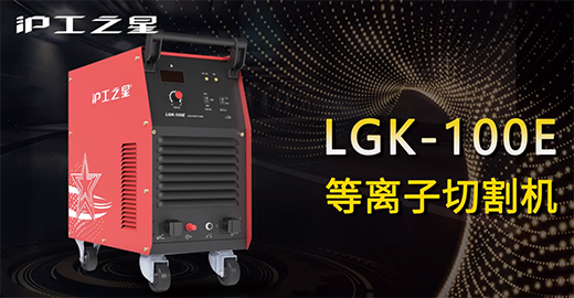 滬工之星LGK-100E等離子切割機快速安裝，切割演示，切割參數推薦，切割效果視頻