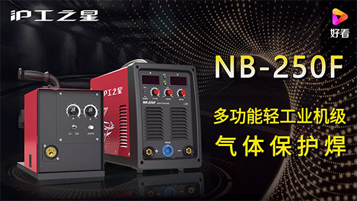 滬工之星NB-250F氣保焊機快速安裝、電流電壓參數(shù)推薦、使用演示、焊接效果視頻